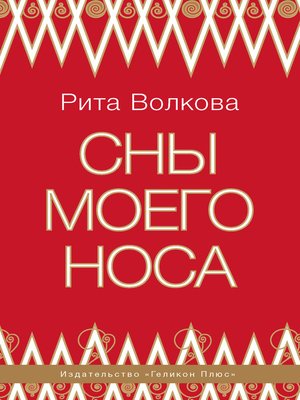 cover image of Сны моего носа